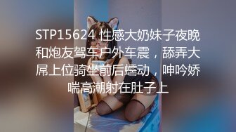 【网曝门事件女神泄露】宝岛炮王『信义赵又廷』约炮推特网红Grac婷婷 豪乳纹身 玩到高潮喷水