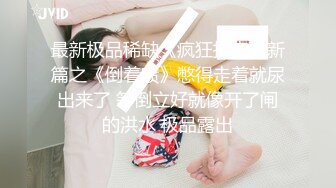 【顶级性爱❤️核能重磅】约啪大神『好战份子』最新付费群私拍 无套爆操极品蜜桃臀喝死女神 镜前跪舔 高清720P原版 (2)