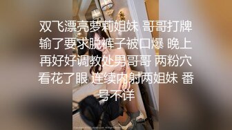 双飞漂亮萝莉姐妹 哥哥打牌输了要求脱裤子被口爆 晚上再好好调教处男哥哥 两粉穴看花了眼 连续内射两姐妹 番号不详