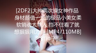 [2DF2] 〖鸭哥探花〗约操白嫩美乳良家 互舔狂吸大屌 粗大长爆操骚货淫叫不止[MP4/65MB][BT种子]