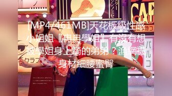 [MP4/461MB]天花板級性感小姐姐〖冉冉學姐〗有沒有想被學姐身上騎的弟弟？漁網襪身材細腰蜜臀