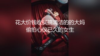 淫蕩大奶妹子發浪自摸.求8+9男友幹她