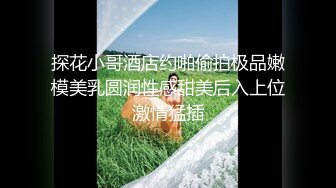 【新速片遞】 对白超淫荡~民宿真实偸情男女上演激情露脸性爱~骚女全程淫语挑逗男的“我湿了吗大点声你想干嘛”女的胡言乱语尖叫各种骚话[1830M/MP4/19:53]