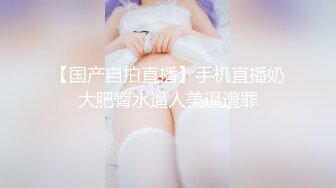 录无水~巨乳御姐~丰乳肥臀~P7【别再叫我妈妈】超大道具自慰~喷水如泉~淫语辱骂【31V】 (24)