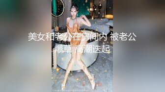 《重磅隐私曝光》渣男分手后报复流出~徐州学生妹小赵与校男友不雅露脸自拍~毒龙肛交SM野_战教室口交~挺好的妹子被调教狠反差 (12)