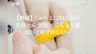 【無碼】Carib 122917-567 天音りん 恍惚 〜こんなに腳開いて恥ずかしい〜