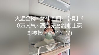 沪上021母畜真实魔都年轻情侣欢迎交流~