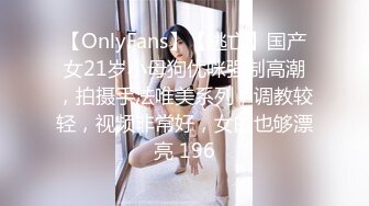 【OnlyFans】【逃亡】国产女21岁小母狗优咪强制高潮，拍摄手法唯美系列，调教较轻，视频非常好，女的也够漂亮 196