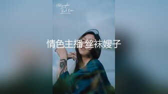 情色主播 丝袜嫂子