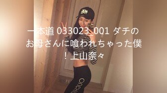 一本道 033023_001 ダチのお母さんに喰われちゃった僕！上山奈々