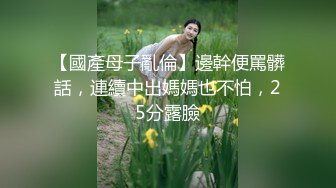 【新速片遞】&nbsp;&nbsp;非常骚的小女人给大哥深喉大鸡巴舔蛋蛋，主动上位求草，被大哥压在身下疯狂输出，浪叫不止表情好骚跳蛋玩逼[588MB/MP4/34:03]