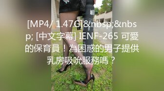 麻豆传媒 MCY0099 女儿结婚前被操得哇哇叫 白沛瑶