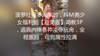 OnlyFans地狱调教大师【dogmaster】私拍完结~多种刺激玩法吃精双通露出阴门大开 (3)