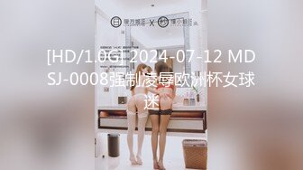 [HD/1.0G] 2024-07-12 MDSJ-0008强制凌辱欧洲杯女球迷