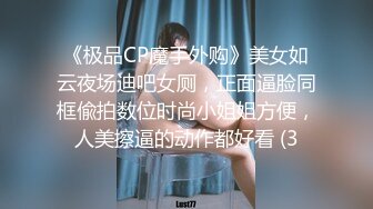 《极品CP魔手外购》美女如云夜场迪吧女厕，正面逼脸同框偸拍数位时尚小姐姐方便，人美擦逼的动作都好看 (3