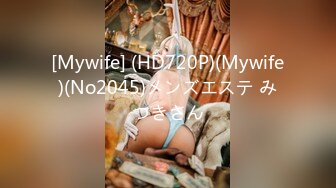 [Mywife] (HD720P)(Mywife)(No2045)メンズエステ みつきさん