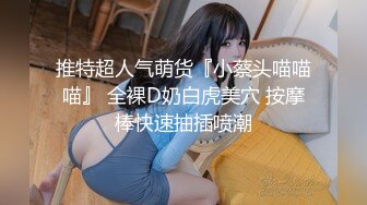 -肉嘟嘟的妹子弹性十足 爆乳馒头穴被草通红流精