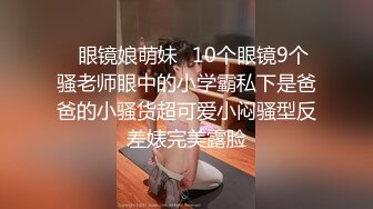 《贵在真实反差淫妻》露脸才是王道！推特网黄淫乱骚妻【吴小仙儿】私拍，绿帽癖老公找单男3P性爱内射露出相当精彩