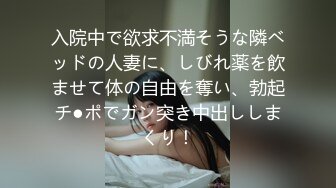 入院中で欲求不満そうな隣ベッドの人妻に、しびれ薬を飲ませて体の自由を奪い、勃起チ●ポでガン突き中出ししまくり！