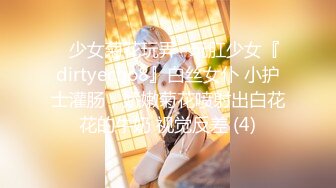 ⚡少女菊花玩弄⚡玩肛少女『dirtyecho8』白丝女仆 小护士灌肠，娇嫩菊花喷射出白花花的牛奶 视觉反差 (4)