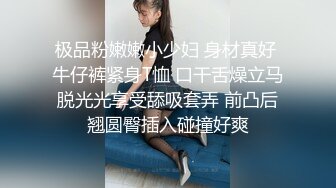 极品粉嫩嫩小少妇 身材真好 牛仔裤紧身T恤 口干舌燥立马脱光光享受舔吸套弄 前凸后翘圆臀插入碰撞好爽