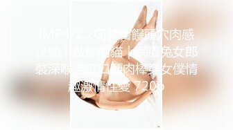 [MP4/ 2.71G] 新人下海长腿妹妹！炮友操逼道具自慰！掏屌深喉吸吮，从下往上视角，进出抽插多毛骚逼