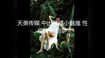 极品窈窕少女】美女爱爸爸 5.22高跟黑丝吊带性爱 攻速直接拉满 女上位蛮腰榨精 超级享受