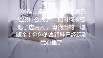 ✿优雅白富美✿深夜的温泉已经没什么人了， 把母狗按在池子边后入， 母狗湿的一塌糊涂！金色的高跟鞋已经踩到我心里了