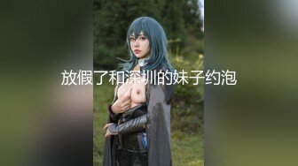 【新速片遞】&nbsp;&nbsp;黑丝伪娘操真娘 大牛子操的姐姐很舒坦 表情管理到位 最后撸射 射了自己一肚皮 [312MB/MP4/08:30]