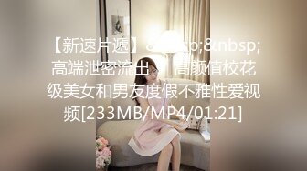 【新片速遞】 《台湾情侣泄密》❤️猥琐上司用大肉棒征服新来的女同事[273M/MP4/05:32]