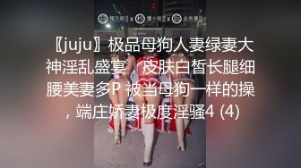 〖juju〗极品母狗人妻绿妻大神淫乱盛宴，皮肤白皙长腿细腰美妻多P 被当母狗一样的操，端庄娇妻极度淫骚4 (4)