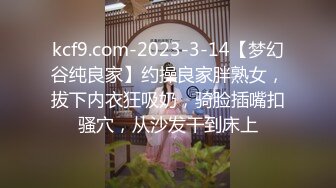 kcf9.com-2023-3-14【梦幻谷纯良家】约操良家胖熟女，拔下内衣狂吸奶，骑脸插嘴扣骚穴，从沙发干到床上