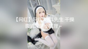 ?网红名媛?网红女主播拖欠1个月房费，用身体偿还把下面射满，纯欲的外表与放荡的淫叫 形成剧烈反差