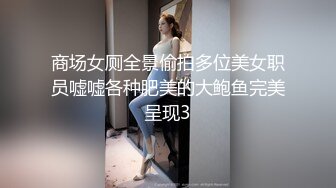 商场女厕全景偷拍多位美女职员嘘嘘各种肥美的大鲍鱼完美呈现3