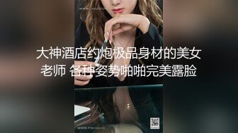 颜值和身材真是没得说的外围女沙发干到床上