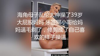 【AI换脸视频】陈乔恩 粉色网袜女，猛插变态男