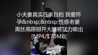 小夫妻真实在家自拍 我要怀孕&nbsp;&nbsp;性感老婆 黑丝高跟掰开大腿被猛力输出[MP4/170MB]