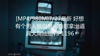 [MP4/980M]7/27最新 好想有个男人独自房间自慰拿出道具大屌抽插VIP1196