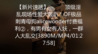 【新片速遞】 ⚫️⚫️顶级淫乱现场性爱大轰趴！OF极品刺青母狗alicewonder付费福利②，有男有女有人妖，一群人大乱交[3890M/MP4/01:27:58]