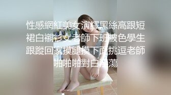 外人眼中的女神被戴上项圈狗链服务主人爸爸，逼粉奶大人形小母狗