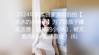 2024年真实良家露脸自拍【水水的小姨子】为了给孩子赚生活费，白嫩的小少妇，被无套内射，观感极佳！ (6)