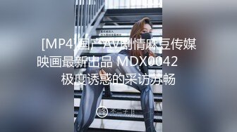 [MP4]国产AV剧情麻豆传媒映画最新出品 MDX0042 ❤️极度诱惑的采访苏畅