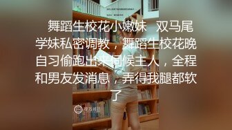 ✿舞蹈生校花小嫩妹✿双马尾学妹私密调教，舞蹈生校花晚自习偷跑出来伺候主人，全程和男友发消息，弄得我腿都软了