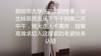 大戰性感的連體黑絲美女,幹一次不過癮騙美女說沒射,休息會繼續幹,瘋狂配合著輪流上位太誘惑了，受不了！