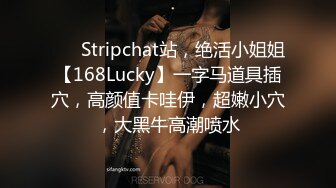 ❤️ Stripchat站，绝活小姐姐【168Lucky】一字马道具插穴，高颜值卡哇伊，超嫩小穴，大黑牛高潮喷水