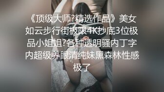 《顶级大师?精选作品》美女如云步行街极限4K抄底3位极品小姐姐?各种透明骚内丁字内超级养眼清纯妹黑森林性感极了