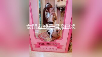 【极品反差婊】调教极品骚母狗舔脚、吃大鸡巴，一脸津津有味美味可口的表情，太鸡巴的骚了！