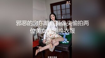 【房东偷窥】一家三口吃喝拉撒都在一屋里的打工家庭妈妈给坐在浴盘的女儿搓澡