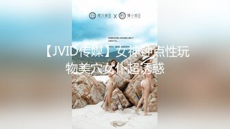 【JVID传媒】女神钟点性玩物美穴女仆超诱惑