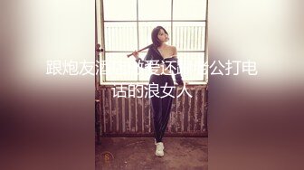 跟炮友酒店做爱还跟老公打电话的浪女人